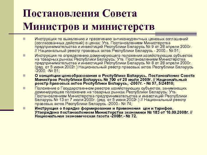 Постановления Совета Министров и министерств n n n Инструкция по выявлению и пресечению антиконкурентных