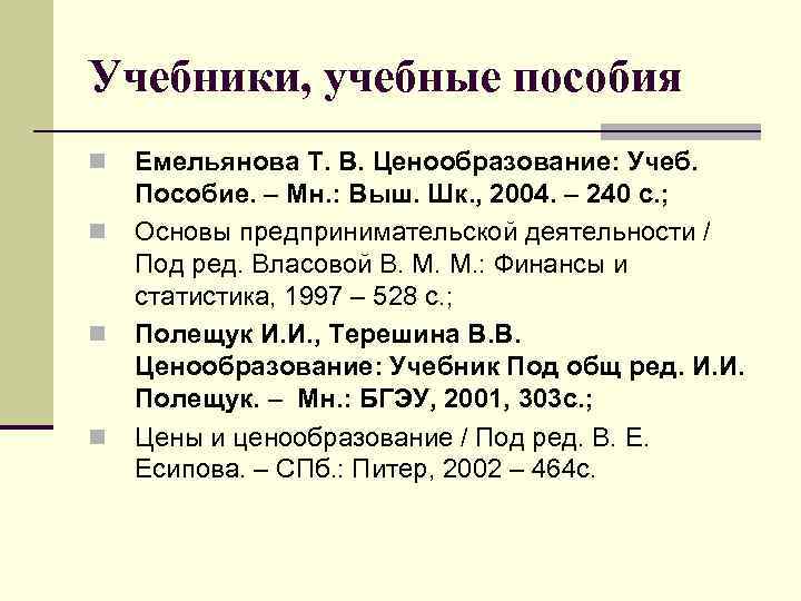 Учебники, учебные пособия n n Емельянова Т. В. Ценообразование: Учеб. Пособие. – Мн. :