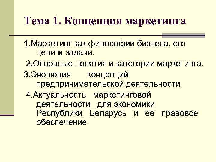 Тема 1. Концепция маркетинга 1. Маркетинг как философии бизнеса, его цели и задачи. 2.