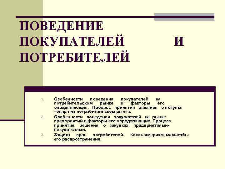 Поведение товаров. Анализ поведения покупателей. Характеристика поведения покупателей. Поведенческие особенности потребителей. Поведение потребителя на рынке.