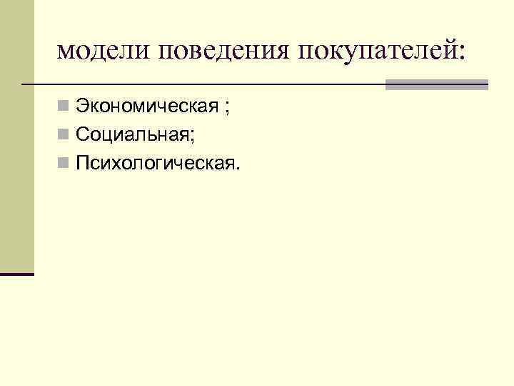 Особенности поведения покупателя в торговом зале