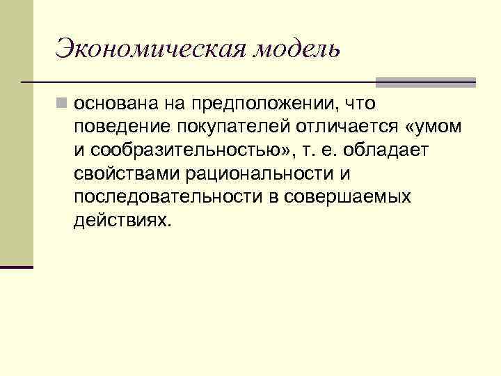 Экономическая модель n основана на предположении, что поведение покупателей отличается «умом и сообразительностью» ,