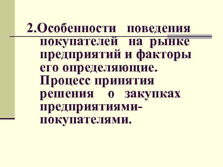 2. Особенности поведения покупателей на рынке предприятий и факторы его определяющие. Процесс принятия решения