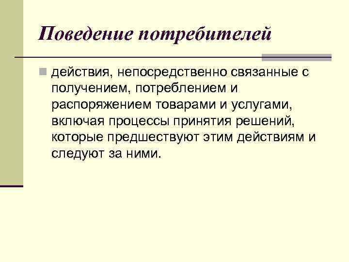 Потребительское поведение это