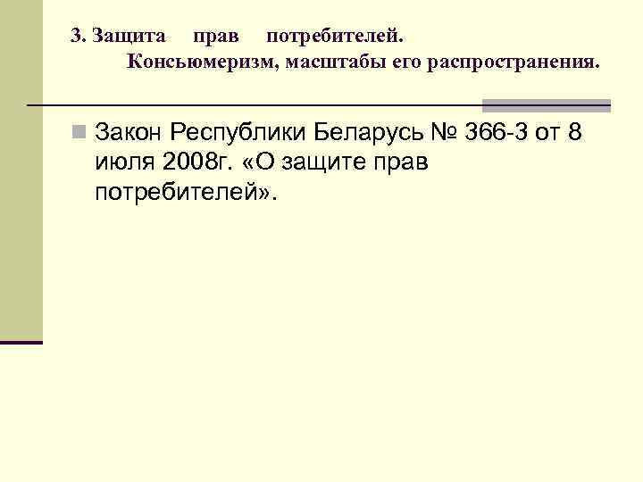 3. Защита прав потребителей. Консьюмеризм, масштабы его распространения. n Закон Республики Беларусь № 366