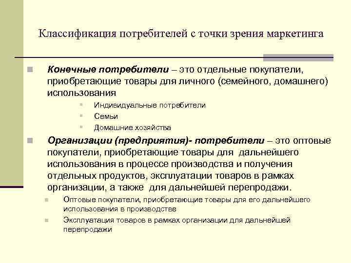 Возможные потребители. Классификация потребителей. Классификация потребителей в экономике. Классификация типов потребителей. Потребители и их классификация.