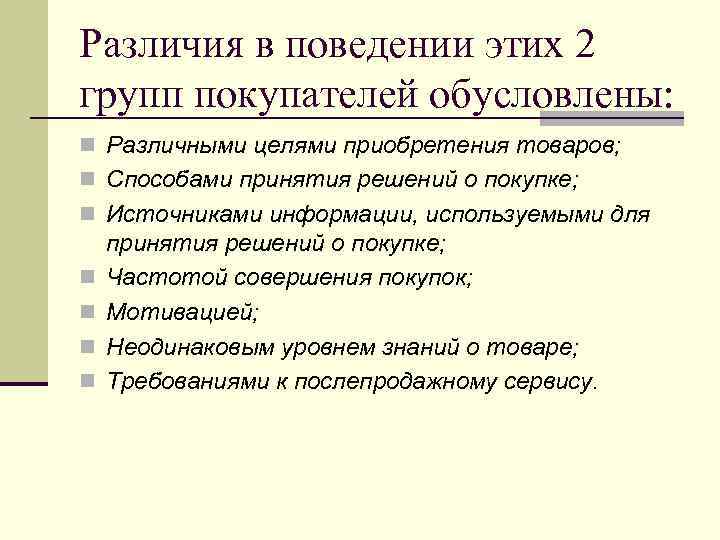 Различия в поведении этих 2 групп покупателей обусловлены: n Различными целями приобретения товаров; n