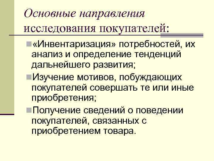 Основные направления исследования покупателей: n «Инвентаризация» потребностей, их анализ и определение тенденций дальнейшего развития;