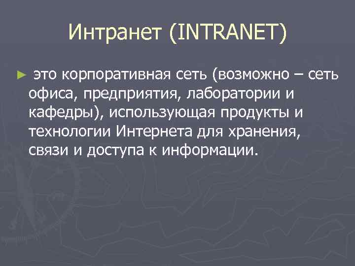 Интранет (INTRANET) ► это корпоративная сеть (возможно – сеть офиса, предприятия, лаборатории и кафедры),