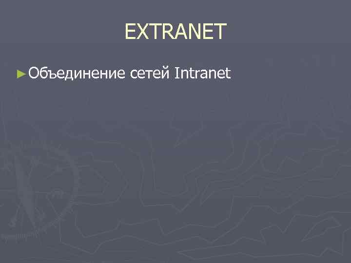 EXTRANET ► Объединение сетей Intranet 