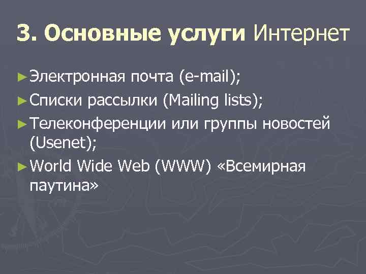 3. Основные услуги Интернет ► Электронная почта (e-mail); ► Списки рассылки (Mailing lists); ►