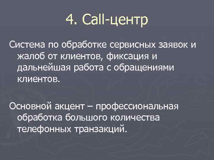 4. Call-центр Система по обработке сервисных заявок и жалоб от клиентов, фиксация и дальнейшая