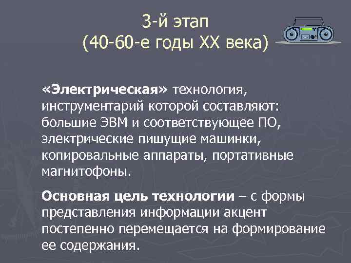 3 -й этап (40 -60 -е годы XX века) «Электрическая» технология, инструментарий которой составляют: