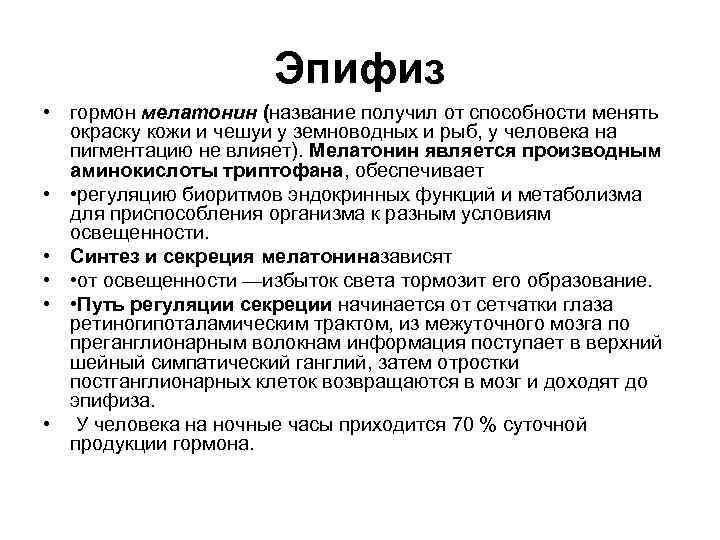 Мелатонин что это за гормон. Гормоны эпифиза и их функции таблица. Физиологическая роль гормонов эпифиза. Железа эпифиз гормоны и функции таблица. Функции гормонов эпифиза кратко.