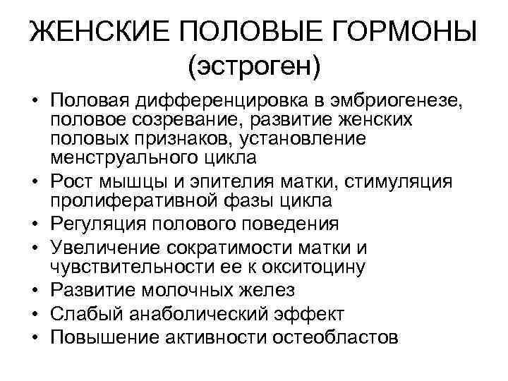 ЖЕНСКИЕ ПОЛОВЫЕ ГОРМОНЫ (эстроген) • Половая дифференцировка в эмбриогенезе, половое созревание, развитие женских половых