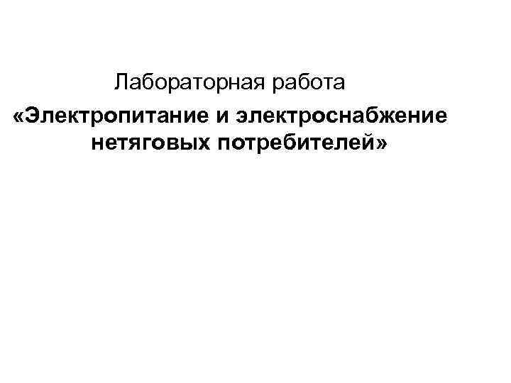 Лабораторная работа «Электропитание и электроснабжение нетяговых потребителей» 