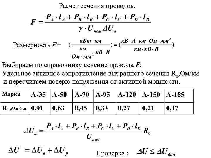 Расчет сечения проводов. Размерность F= Выбираем по справочнику сечение провода F. Удельное активное сопротивление