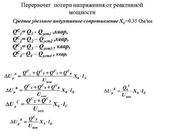 Перерасчет потери напряжения от реактивной мощности Среднее удельное индуктивное сопротивление X 0 =0. 35