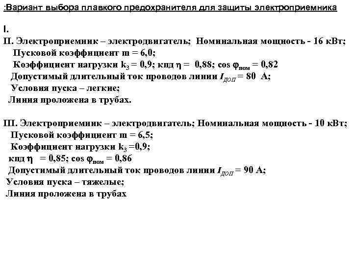 : Вариант выбора плавкого предохранителя для защиты электроприемника I. II. Электроприемник – электродвигатель; Номинальная