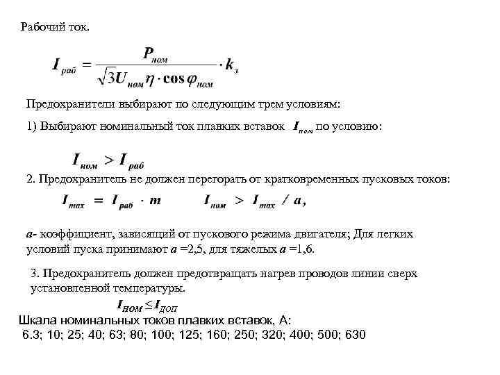 Номинальный ток определяет. Номинальный и пусковой ток формула. Условия выбора плавких предохранителей. Выбор предохранителя по току плавкой вставки. Формула плавкой вставки.