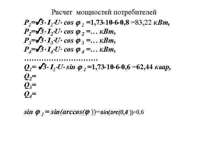 Расчет мощностей потребителей P 1=√ 3 I 1 U cos 1 =1, 73 10