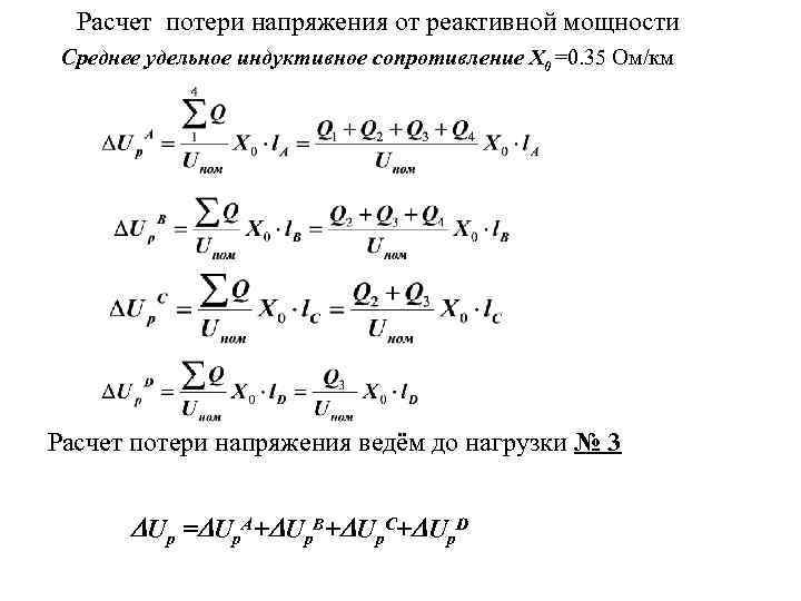 Расчет потери напряжения от реактивной мощности Среднее удельное индуктивное сопротивление X 0 =0. 35