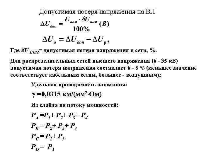 Допустимая потеря напряжения на ВЛ Где U НОМ= допустимая потеря напряжения в сети, %.