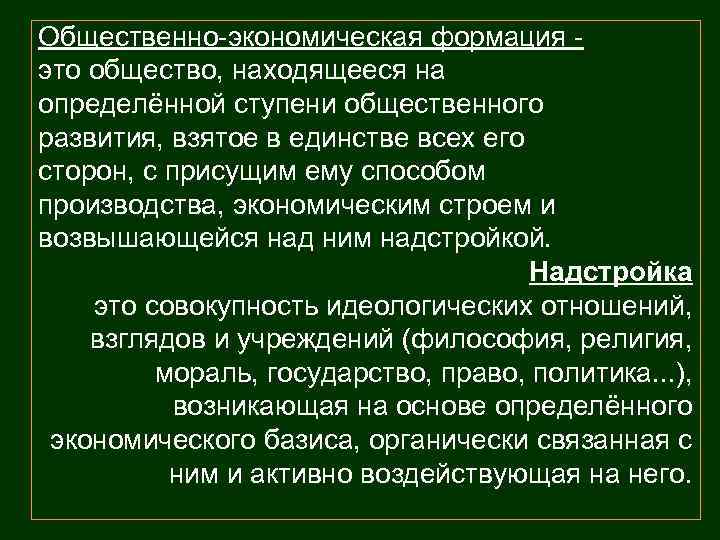 Общественно-экономическая формация это общество, находящееся на определённой ступени общественного развития, взятое в единстве всех