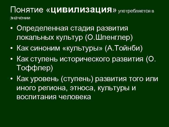 Понятие «цивилизация» употребляется в значении • Определенная стадия развития локальных культур (О. Шпенглер) •