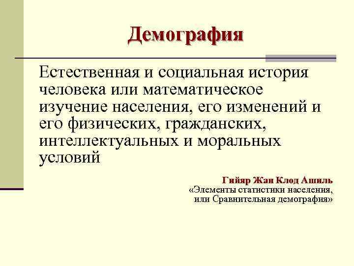   Демография Естественная и социальная история человека или математическое изучение населения, его изменений