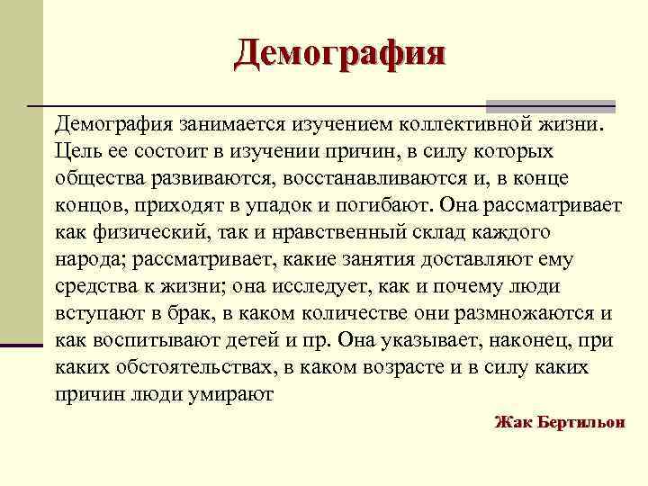    Демография занимается изучением коллективной жизни. Цель ее состоит в изучении причин,