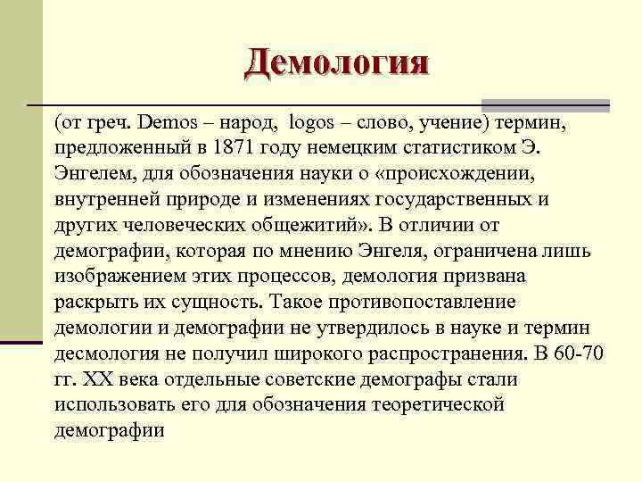     Демология (от греч. Demos – народ, logos – слово, учение)
