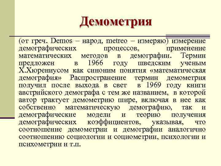    Демометрия (от греч. Demos – народ, metreo – измеряю) измерение демографических