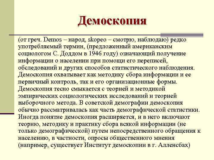     Демоскопия (от греч. Demos – народ, skopeo – смотрю, наблюдаю)