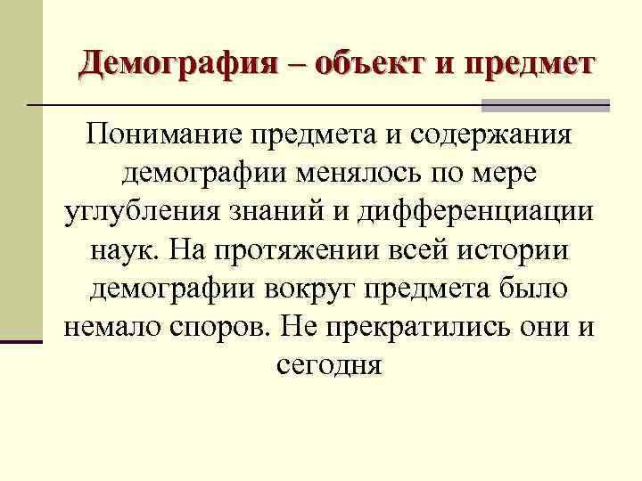  Демография – объект и предмет Понимание предмета и содержания демографии менялось по мере