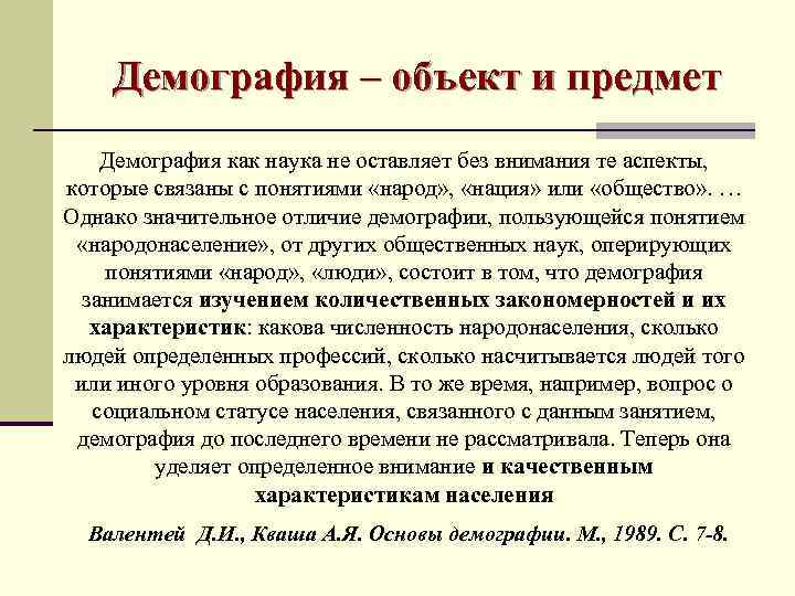   Демография – объект и предмет Демография как наука не оставляет без внимания