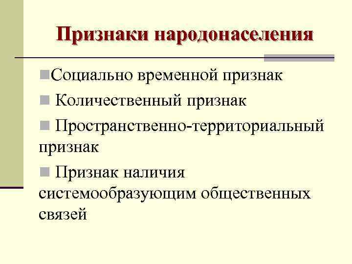  Признаки народонаселения n. Социально временной признак n Количественный признак n Пространственно-территориальный признак n