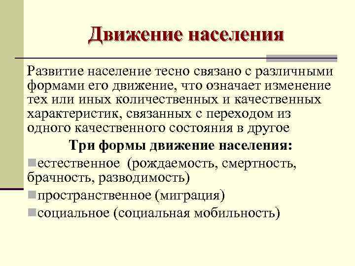   Движение населения Развитие население тесно связано с различными формами его движение, что