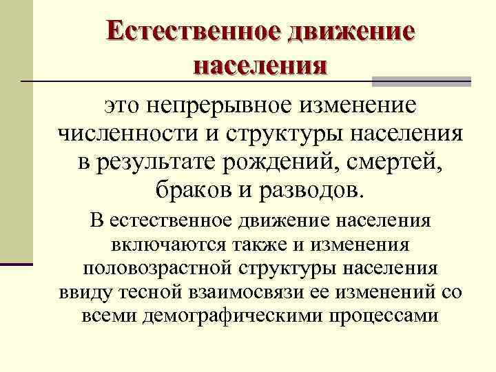 Естественное население это