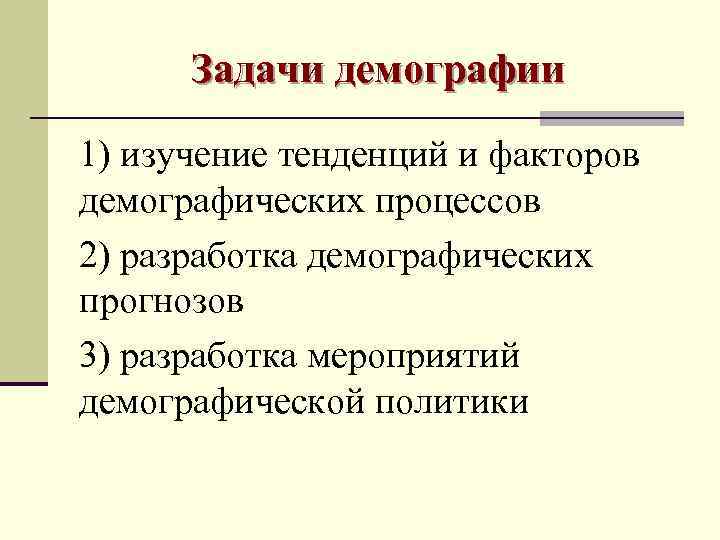 Цели и задачи демографической политики