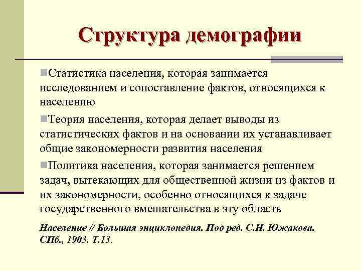   Структура демографии n. Статистика населения, которая занимается исследованием и сопоставление фактов, относящихся