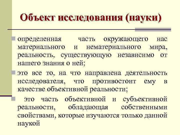  Объект исследования (науки) n определенная часть окружающего нас  материального и нематериального мира,