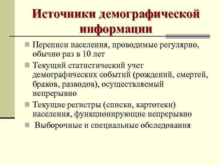  Источники демографической   информации n Переписи населения, проводимые регулярно,  обычно раз