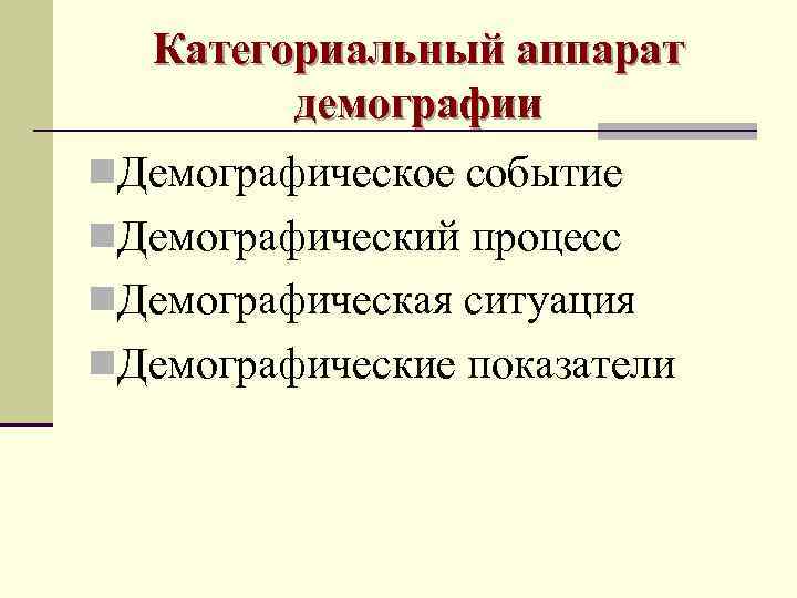  Категориальный аппарат   демографии n. Демографическое событие n. Демографический процесс n. Демографическая