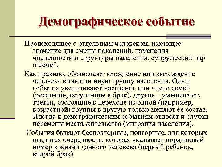   Демографическое событие Происходящее с отдельным человеком, имеющее  значение для смены поколений,