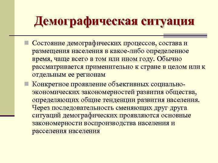   Демографическая ситуация n Состояние демографических процессов, состава и  размещения населения в