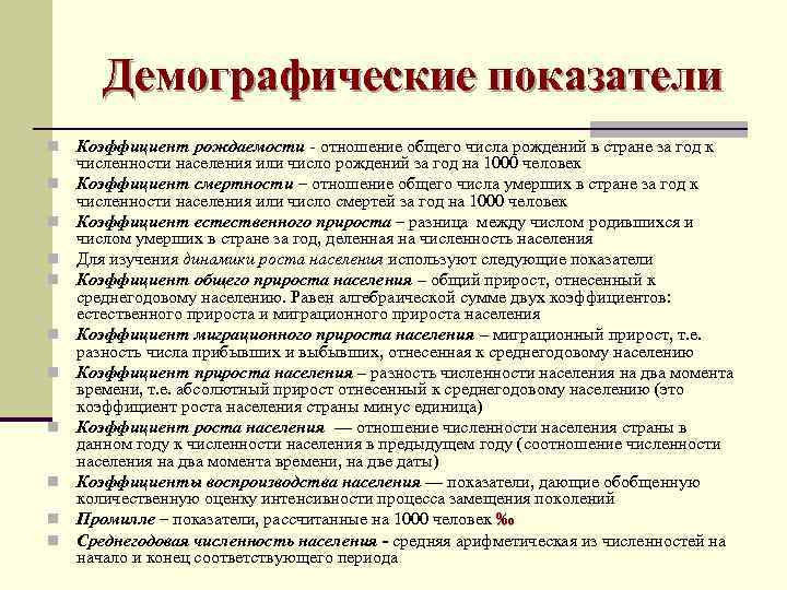   Демографические показатели n  Коэффициент рождаемости - отношение общего числа рождений в