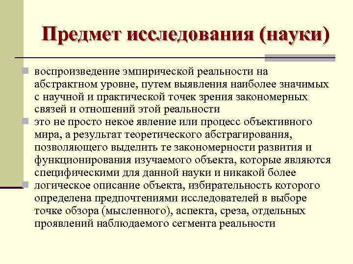   Предмет исследования (науки) n воспроизведение эмпирической реальности на  абстрактном уровне, путем