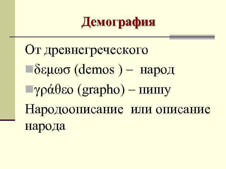   Демография От древнегреческого nδεμωσ (demos ) – народ nγράθεο (grapho) – пишу