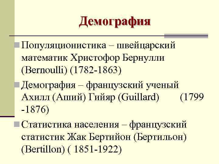    Демография n Популяционистика – швейцарский  математик Христофор Бернулли  (Bernoulli)